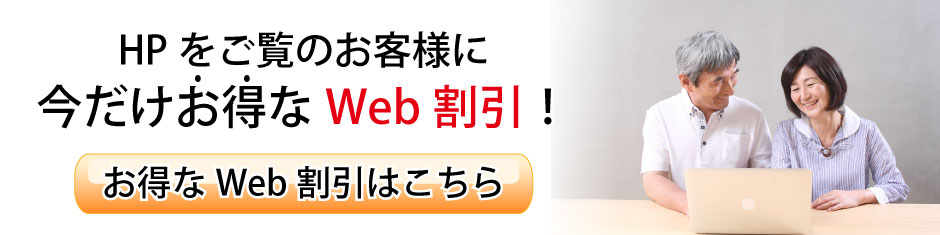 今だけお得なweb割引！