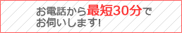 お電話から最短30分