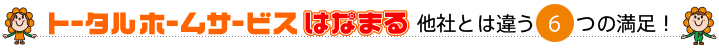 他社とは違う6つの満足